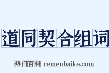 道同契合组词是什么意思的图片